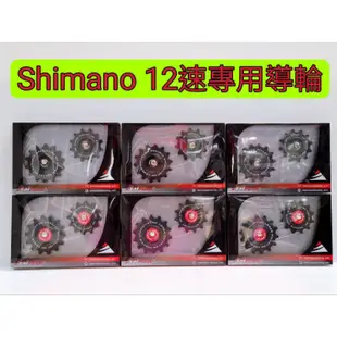 Tripeak 12/14T陶瓷導輪 Shimano 12速 DURA-ACE R9200 ULTEGRA R8100