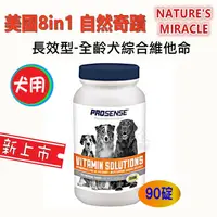 在飛比找e-Payless百利市購物中心優惠-【8in1】PROSENSE 全齡犬 綜合維他命 90碇