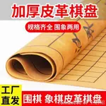 【台灣出貨+統編】‹棋盤布› 中國象棋圍棋皮革棋盤加厚PU材質摺疊便攜絨布象棋棋盤象棋盤特價