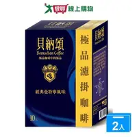 在飛比找蝦皮商城優惠-貝納頌 極品濾掛曼特寧咖啡(8G/10入)【兩入組】【愛買】