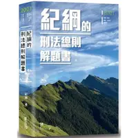 在飛比找樂天市場購物網優惠-紀綱的刑法總則解題書（4版）