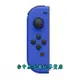 【NS週邊】 Switch Joy-Con L 寶藍色 左手控制器 單手把 裸裝新品 【不含腕帶】台中星光電玩