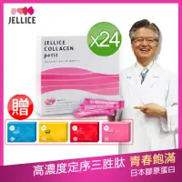 在飛比找momo購物網優惠-【JELLICE 傑樂】HACP膠原三肽 買24盒送4盒 I