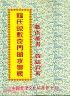 在飛比找三民網路書店優惠-韓氏象數奇門風水實戰