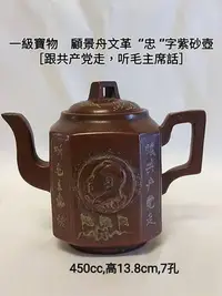 在飛比找Yahoo!奇摩拍賣優惠-一級寶物  顧景舟文革 ‘’忠 ‘’字紫砂壺    ［  跟