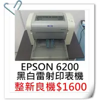 在飛比找蝦皮購物優惠-EPSON 6200 黑白雷射印表機$1600(列印速度高，