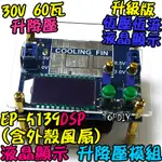 60瓦 含風扇外殼【阿財電料】EP-5139E VI 降壓 模組 恆電壓 電源供應 直流 升降壓 恆電流 升壓 DC