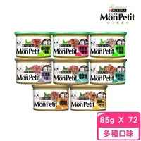 在飛比找momo購物網優惠-【MonPetit 貓倍麗】美國經典主食罐 85g*72罐組