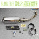 ▸GT CLUB◂BUMBLEBEE 黃蜂SS1超級漸擴插管 黃蜂 SS1 漸擴 插管 賽道靜音 小直通 漸擴 束環