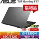 【拆封新品】ASUS TUF F17 FX707ZC4-0071A12500H