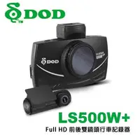 在飛比找森森購物網優惠-DOD LS500W+ Full HD 前後雙鏡頭行車記錄器