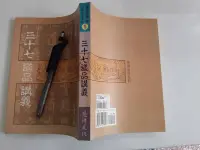 在飛比找露天拍賣優惠-三十七道品講義=慈濟文化-證嚴法師=978957929801