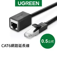 在飛比找蝦皮商城優惠-綠聯 0.5M CAT6網路延長線