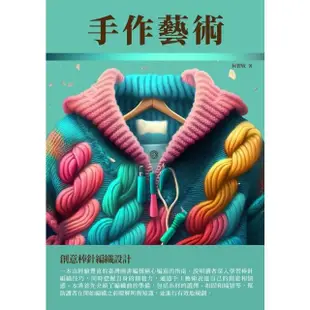 【MyBook】手作藝術：創意棒針編織設計(電子書)