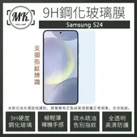 在飛比找momo購物網優惠-【MK馬克】三星Samsung S24 高清防爆透明非滿版鋼