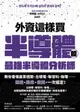 【電子書】外資這樣買半導體股：最強半導體分析師教你看懂產業週期，台積電、聯發科、聯電……選股+進場+出場，一次搞定！