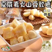 在飛比找蝦皮購物優惠-【野味食品】糖坊本舖 夏威夷豆軟糖(原味、黑糖，奶素，145