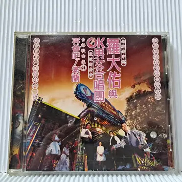 羅大佑 未開封CD「羅大佑與OK男女合唱團」台語歌曲集① 【公式通販】