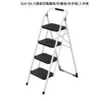 在飛比找momo購物網優惠-【鋭冠】SLH-04(大踏板四階鐵梯/折疊梯/扶手梯/人字梯