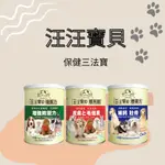 汪汪寶貝 保健營養品 【增亮麗/增骨力/增腸力】 犬貓適用 寵物毛髮保健 寵物保養 狗狗腸胃 狗狗關節 貓保健 貓咪健康