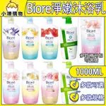 【蜜妮沐浴乳】BIORE 沐浴乳  蜜妮淨嫩沐浴乳1000ML/補充包 淨嫩沐浴乳 花王沐浴乳 蜜妮沐浴乳補充包 沐浴乳