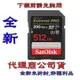 含稅 SanDisk Extreme Pro SDXC 512G C10 U3 V30/讀200M/s:寫140M