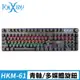 FOXXRAY 旋音戰狐機械電競鍵盤(FXR-HKM-61/青軸)