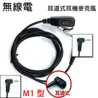 在飛比找蝦皮購物優惠-無線電 對講機 M1型 M1頭 耳道式 耳機麥克風〔適用MO