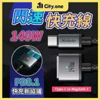 在飛比找蝦皮商城精選優惠-麥多多 蘋果筆電 140W 磁吸充電線【E203】Magsa