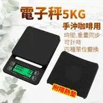 電子秤 咖啡秤 5KG電子秤 重量 計時器 順時 倒數 廚房秤 迷你廚房秤  時間 手沖秤 料理秤 烘培秤 計時磅秤