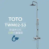 在飛比找蝦皮購物優惠-【TOTO】控溫淋浴柱 TWM02-S3 五段式蓮蓬頭(安心