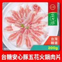 在飛比找蝦皮購物優惠-【勤饌好食】台糖 安心豚 五花 火鍋 肉片 (300g/盒)