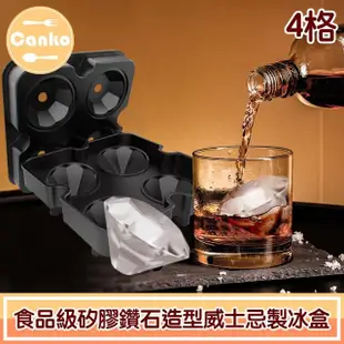 【Canko康扣】4格食品級矽膠鑽石造型威士忌製冰模具盒