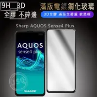 在飛比找蝦皮購物優惠-電鍍滿版 Sharp AQUOS Sense8 7 plus