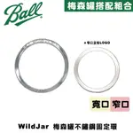 WILDJAR STAINLESS STEEL BAND MASON JAR BALL 梅森罐專用不鏽鋼固定環 替換環