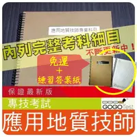 在飛比找蝦皮購物優惠-2024年最新版免運！1000題【專技】『近十年應用地質技師