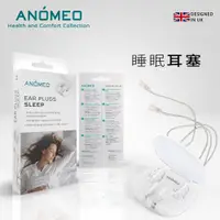 在飛比找蝦皮商城優惠-【ANOMEO】 睡眠耳塞 矽膠耳塞 (全球保固24個月) 