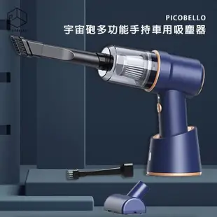 【picobello】宇宙砲多功能手持車用吸塵器(抽吹擦多效多功能 車上清潔 車用吸塵器)