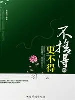 【電子書】不捨得時更不得