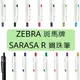 日本 ZEBRA 斑馬牌 利百代 SARASA R 鋼珠筆 共15款 JJS29-R1 限定色鋼珠筆