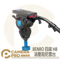 在飛比找樂天市場購物網優惠-◎相機專家◎ BENRO 百諾 H8 油壓阻尼雲台 鋁鎂合金