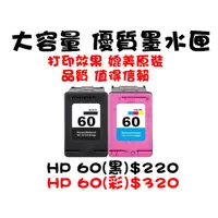 在飛比找蝦皮購物優惠-【靚彩】HP 60黑 60彩 60XL黑 60XL彩環保墨水