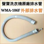 現貨 聲寶洗衣機WMA-106F外部排水管 聲寶洗衣機排水管 原廠材料 排水管 公司貨 【皓聲電器】