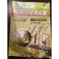 在飛比找蝦皮購物優惠-99課綱滿級分學測地理嘿皮書（學測、分科測驗、警專入學考適用