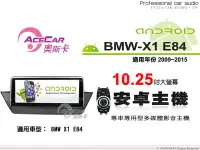 在飛比找Yahoo!奇摩拍賣優惠-音仕達汽車音響 ACECAR 奧斯卡【BMW X1 E84】