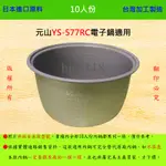 10人份內鍋【適用於 元山 YS-570RCM 電子鍋】日本進口原料，在台灣製造。