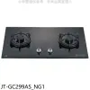 喜特麗【JT-GC299AS_NG1】二口晶焱玻璃檯面爐黑色瓦斯爐天然氣(全省安裝)(7-11商品卡800元)