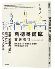 在飛比找TAAZE讀冊生活優惠-斯德哥爾摩宜居指引： 劉先生的十二年瑞典駐地觀察與剛剛好文化