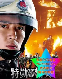 在飛比找Yahoo!奇摩拍賣優惠-DVD 專賣 特勤精英 大陸劇 2017年