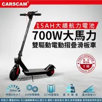 在飛比找PChome24h購物優惠-CARSCAM 雙驅動700W大馬力電動折疊滑板車